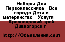 Наборы Для Первоклассника - Все города Дети и материнство » Услуги   . Красноярский край,Дивногорск г.